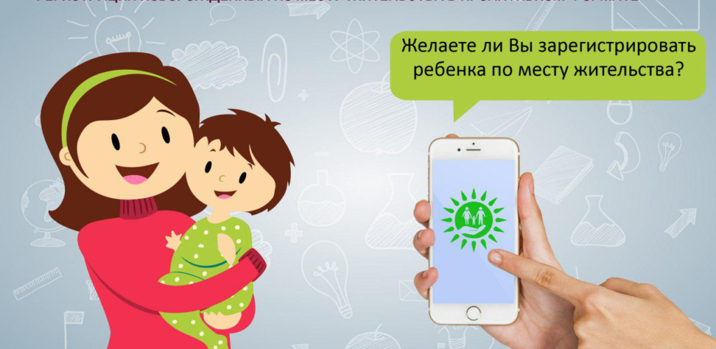Как прописать ребенка с помощью SMS