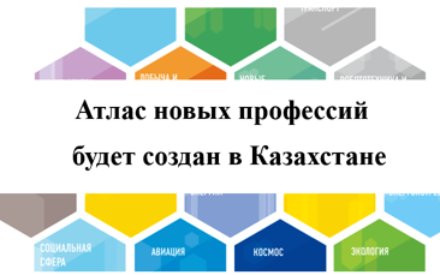Атлас новых профессий будет создан в Казахстане