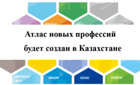 Атлас новых профессий будет создан в Казахстане