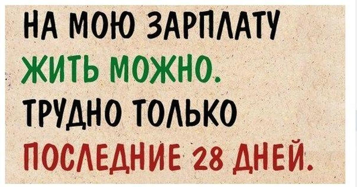 Статусы про маленькую зарплату. Шутки про зарплату и работу. Шутки про маленькую зарплату. Приколы про работу и зарплату.