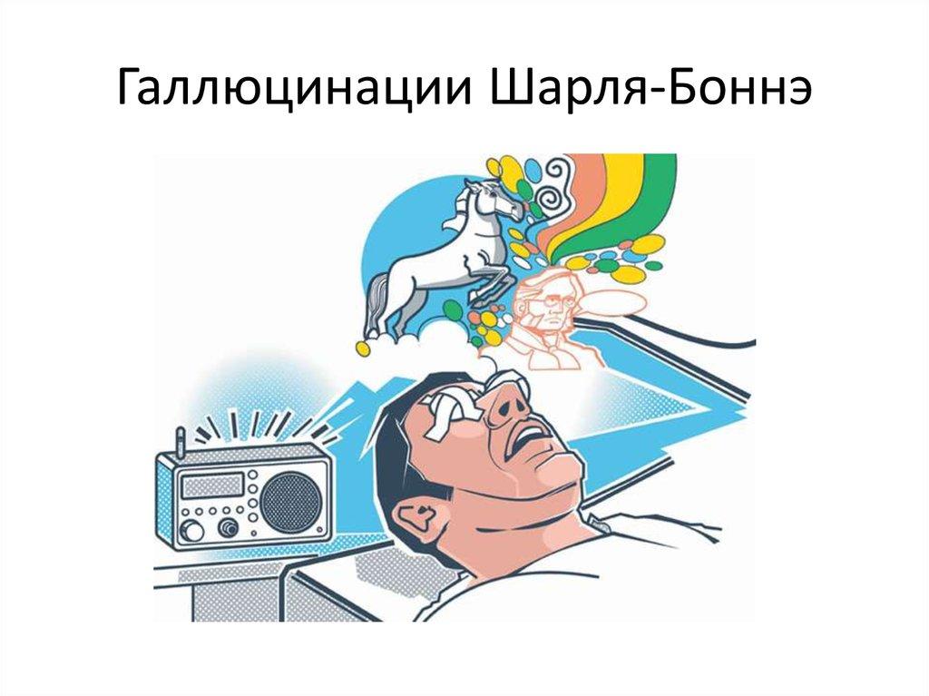 Что такое синдром Шарля Бонне и при чем тут галлюцинации | Sauap.org